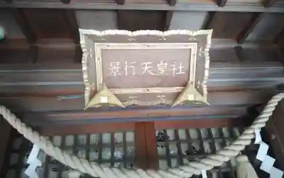 景行天皇社(愛知県)