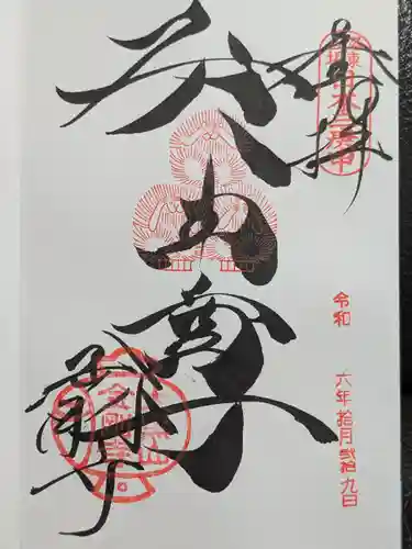 金剛寺（八坂庚申堂）の御朱印