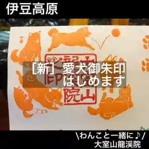 大室山龍渓院の御朱印(2025年07月24日(木) 10時21分11秒投稿)