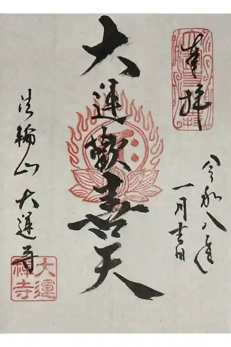 大運寺の御朱印