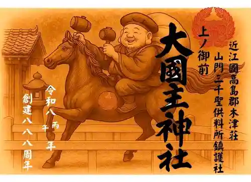 大國主神社(滋賀県)