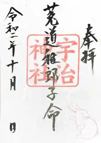 宇治神社の御朱印