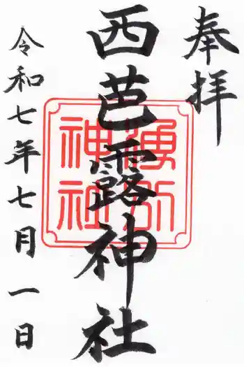 西芭露神社の御朱印 2025年07月