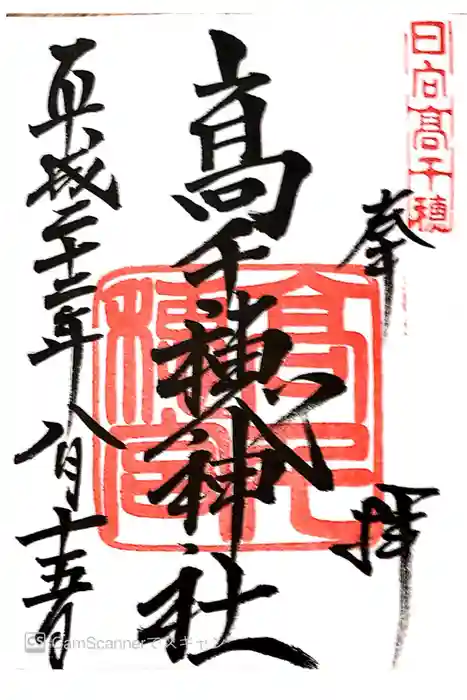 高千穂神社の御朱印