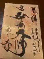 東寺(教王護国寺)の御朱印