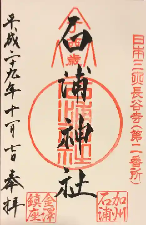 石浦神社の御朱印