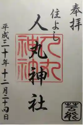 平成３０年１２月２４日参拝