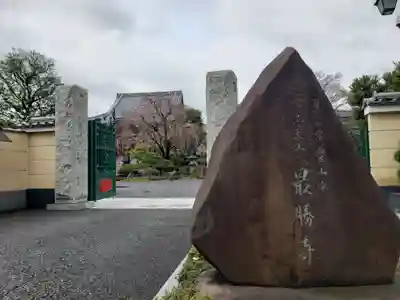 最勝寺(東京都)