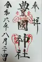 豊国神社 (広島県)