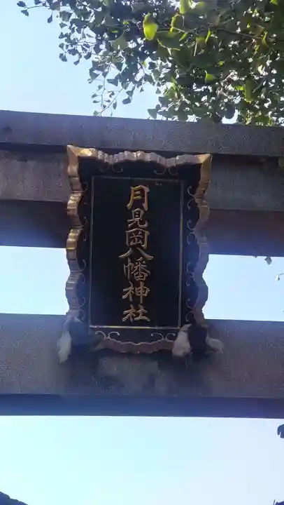 月見岡八幡神社(東京都)
