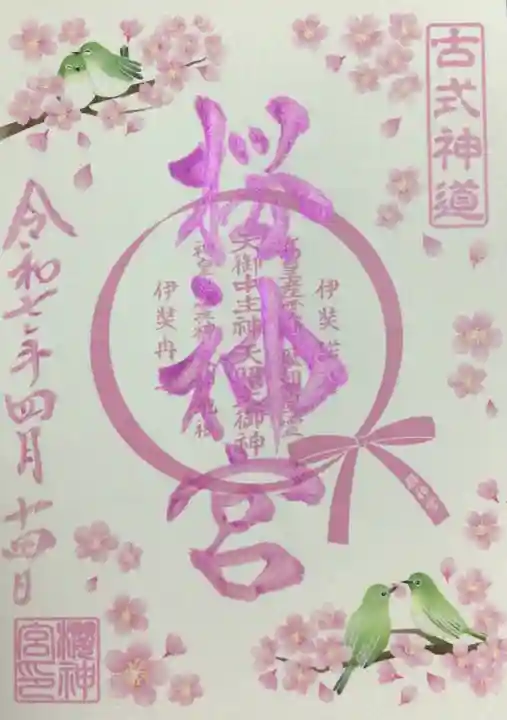 桜神宮の御朱印