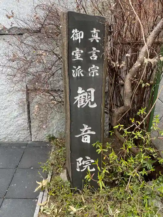 観音院(京都府)