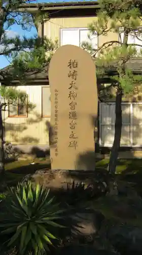 柏崎大神宮の建物その他