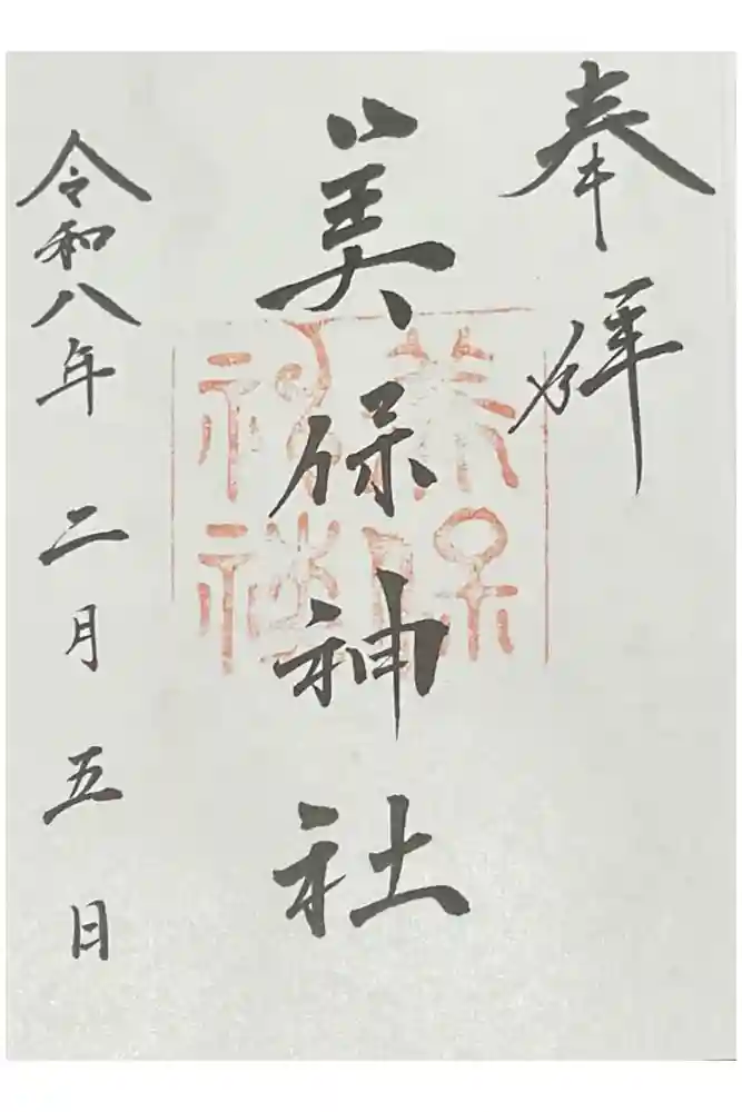 美保神社の御朱印