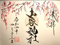 山家神社の御朱印