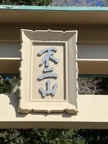 富士山東口本宮 冨士浅間神社のその他建物