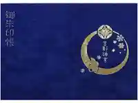 吉野神宮の御朱印帳