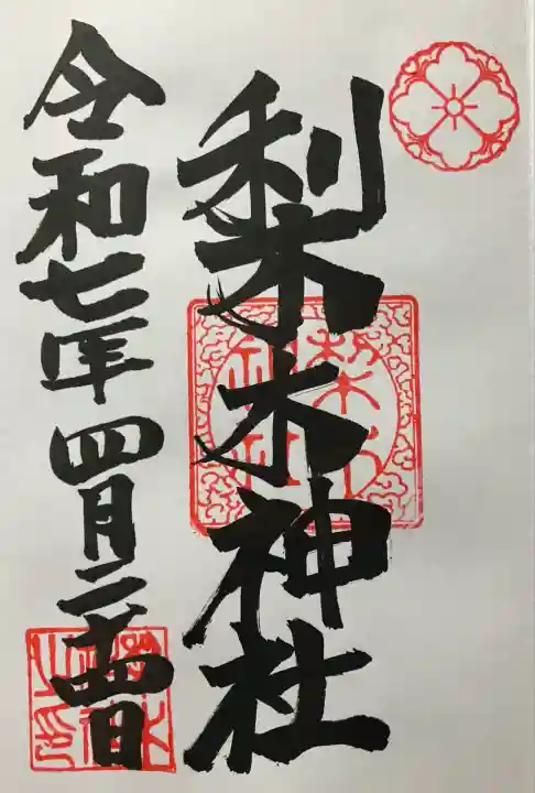 令和七年 直書き頂きました。