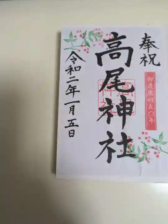 高尾神社(広島県)