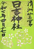 清洲山王宮 日吉神社(愛知県)