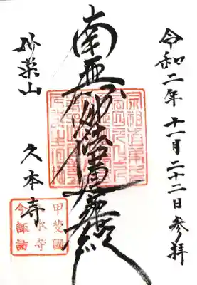 久本寺の御朱印