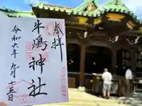 牛嶋神社の御朱印