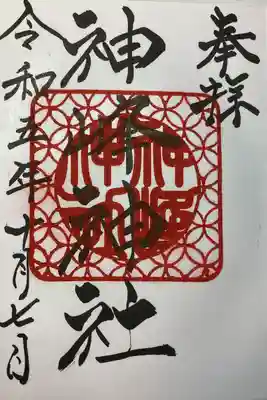 神峰神社(茨城県)