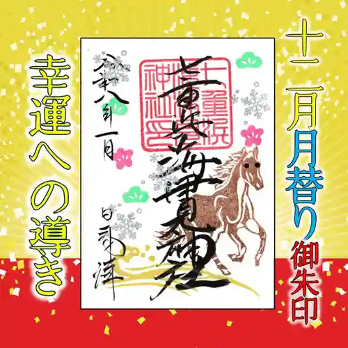 七重浜海津見神社(北海道)