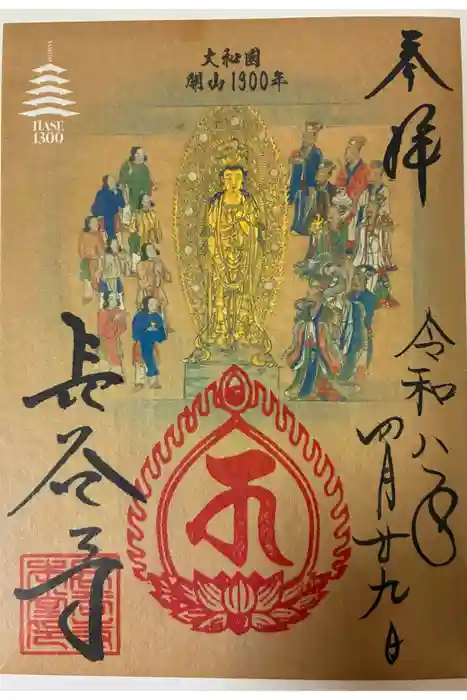 長谷寺の御朱印