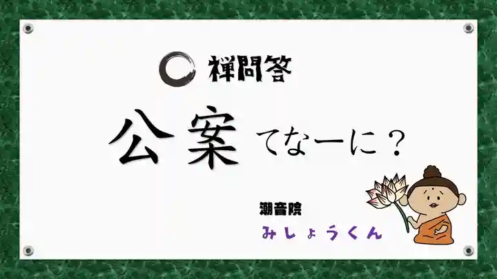 潮音院(福井県)
