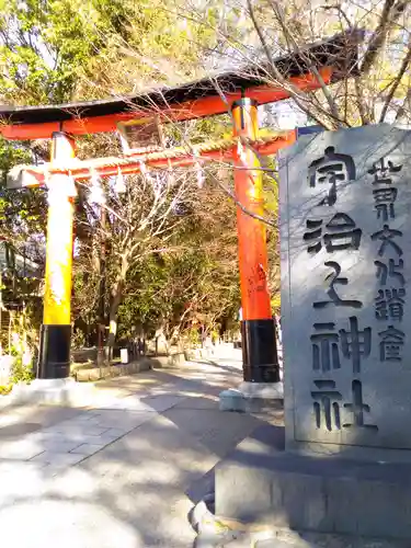 宇治上神社の鳥居