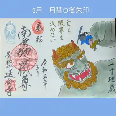 青林山　延命寺(愛知県)