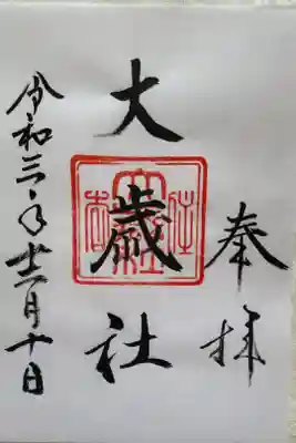 大歳社(住吉大社末社)の御朱印