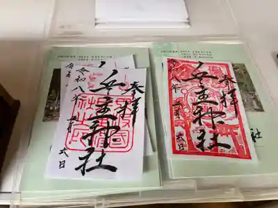 兵主神社の御朱印