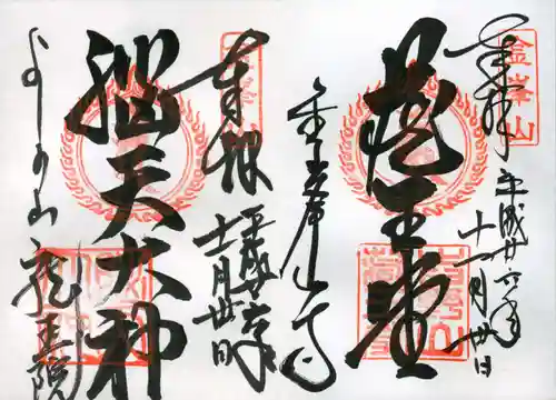 脳天大神龍王院の御朱印