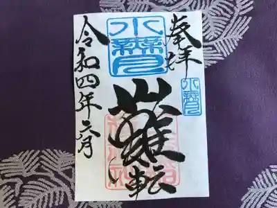 六月（水無月）月替『難転』御朱印：￥500円
水無月の『難転』御朱印は、社印は朱色・水無月印は水色・墨書きは、
奉拝・『難点』・令和四年六月とさせていただきます。
今、日本・世界は悪しき病で、大変苦しんでおります。１日でも早く、元の生活に戻れます様、難を転ずるという想いで、『難転』奉筆致しております。