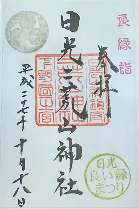 日光二荒山神社の御朱印