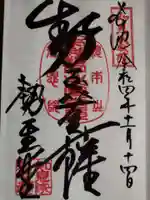 知恩院の御朱印