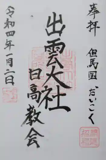 出雲大社日高教会の御朱印