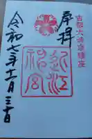 近江神宮の御朱印