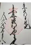 安倍晴明神社(阿倍王子神社境外末社)の御朱印