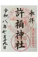 許禰神社の御朱印