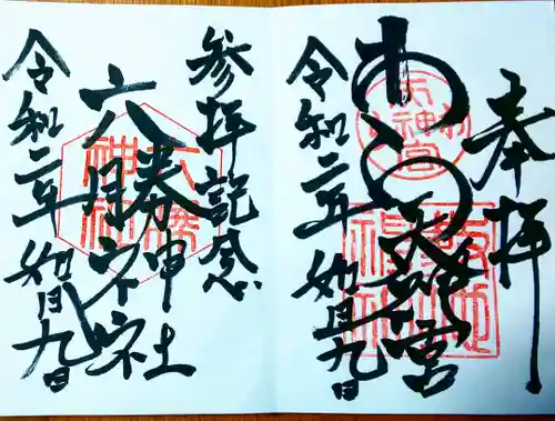 敷地神社（わら天神宮）の御朱印