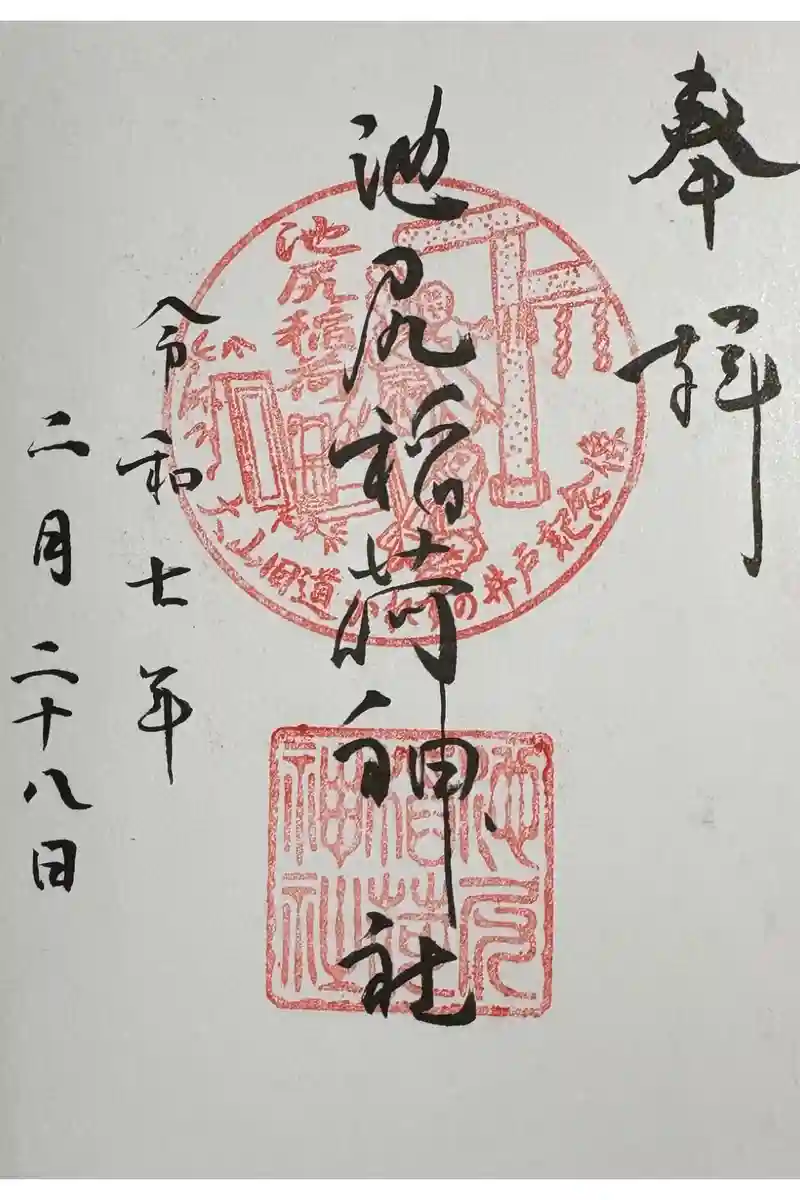 池尻稲荷神社の御朱印・アクセス情報（東京都池尻大橋駅）|ホトカミ