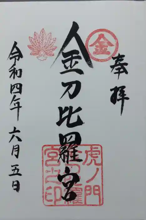 虎ノ門金刀比羅宮の御朱印
