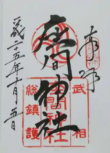 座間神社の御朱印