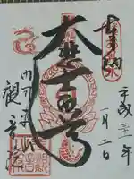 平山観音院の御朱印