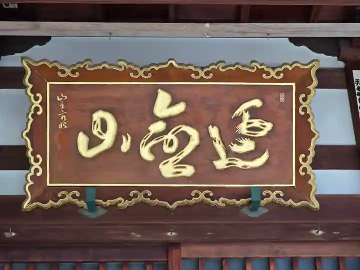 空圓寺(大阪府)