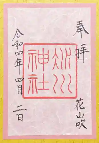 赤坂氷川神社の御朱印