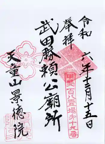 景徳院の御朱印 2024年12月